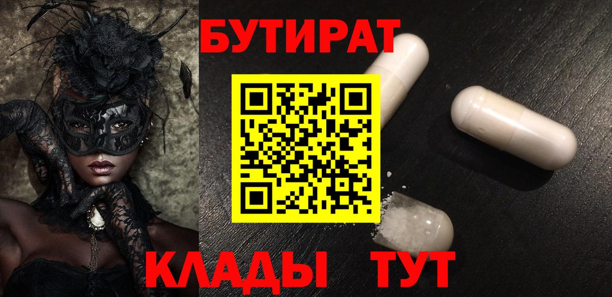 Сланцы  БУТИРАТ BDO  Бутират  Вход с VPN 